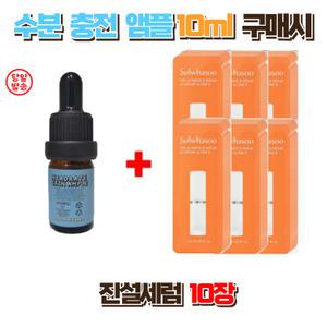 수분충전앰플10ml 구매시 설화수 진설세럼 10장