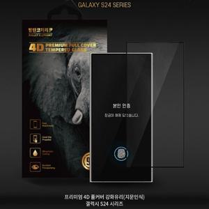 [코끼리]방탄코끼리 갤럭시S24/플러스/울트라 프리미엄 4D 풀커버 지문인식 강화유리 필름