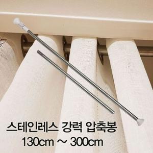 압축봉 커튼봉 스테인레스 강력 압축봉130cm ~300
