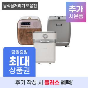 [상품권 최대지원] 음식물 처리기 렌탈 기획전 음식물 건조 미생물 등 싱크퓨어 휴렉 에콥 스마트카라