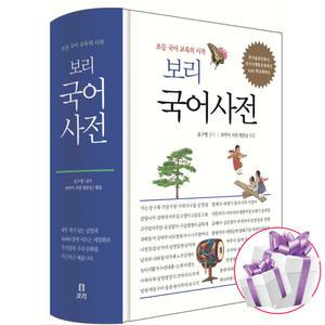 보리 국어사전 (2025년 최신판) 초등 국어 교육의 시작 - 문구세트 증정