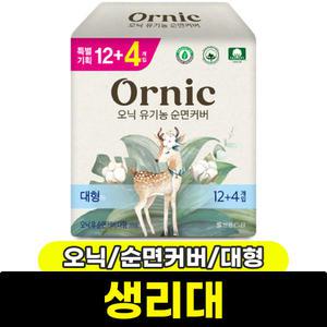 [문구와팬시] 오닉 유기농 순면커버 생리대 (대형/12+4P)
