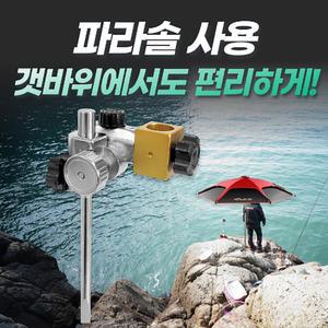 더블히트 갯바위 파라솔 각도기 파라솔거치대