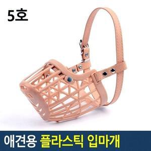 플라스틱 입마개 애견용 개입마개 5호 강아지산책용품 (WFH6T65)