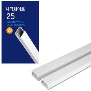 [MEJ17983_52AA]선정리몰딩 사각화이트 몰딩 x 25mm 1M