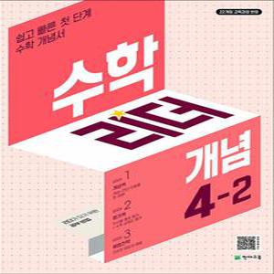 [카드10%] 수학 리더 개념 초등 수학 4-2 (2025) 초4 학년 문제집