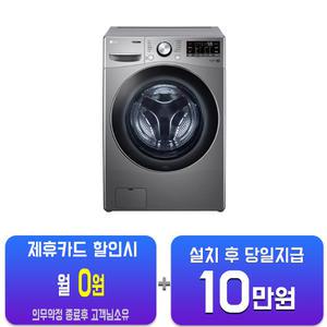 [LG] 트롬 드럼세탁기 15kg (스톤실버) F15SQAP/60개월약정