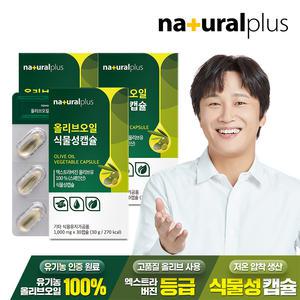 내츄럴플러스 올리브오일 식물성캡슐 30캡슐 3박스 / 엑스트라버진 올리브오일 원료사용