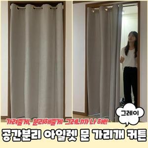 [XBK8IJJ3_48]분리 문 커튼 가리개 공간 아일렛 그레이