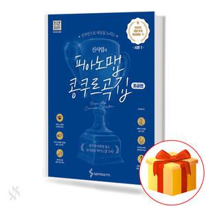 신사임의 피아노 맵 콩쿠르 곡집 초급 중급 콩쿨곡집 악보 연주곡집 책 삼호
