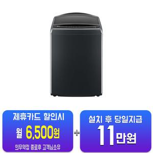 [LG] 통돌이 세탁기 21kg (플래티늄 블랙) T21PX9(s)/60개월약정