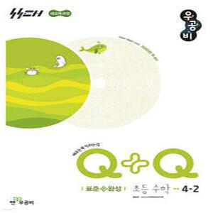 우공비Q+Q 초등 수학 4-2 표준완성 (2025년)