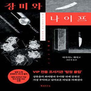 장미와 나이프 (개정판)
