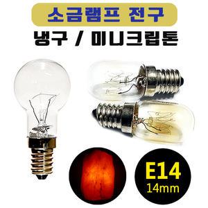소금램프용 전구/ 소금등 전구. 냉구 미니크립톤. 대추전구 조명등 냉장구 전자렌지 렌지후드 전구 전선