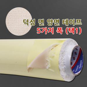 덕성/초강력 면 양면 테이프/면양면/폭선택/15M