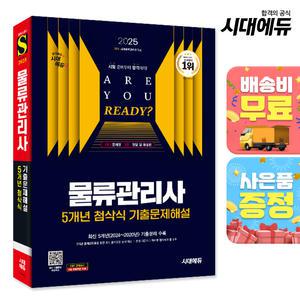 [주7일배송] 2025 시대에듀 물류관리사 5개년 첨삭식 기출문제해설
