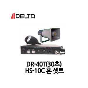 DR-40T(30초)/DELTA/HS-10C혼셋트음성반복기셋트녹음