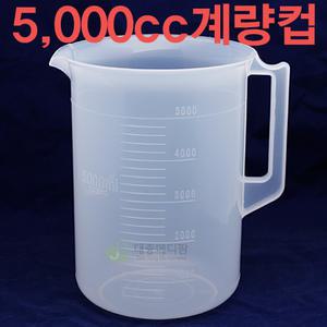 5000cc 계량컵 (플라스틱 비이커)