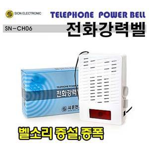 시온전자 SN-CH06 전화벨증폭기 강력벨 벨소리증폭기