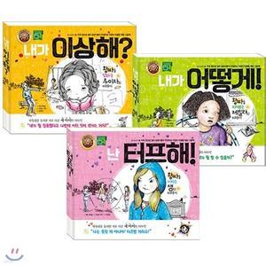 [전집] 참 이상하다 시리즈 1~3권 세트(노트 증정)-내가 이상해 /내가 어떻게!/난 터프해!