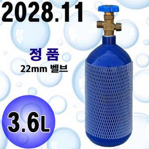 [정품/신품] 3.6L CO2 이산화탄소 봄베 / 수초 이탄 탄산 가스 수족관 용품 이탄통 모스 확산기 어항 고압 붐베