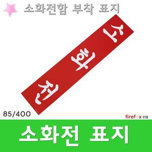 소화전함부착표지판/스티커/소방호스/관창/위치표시