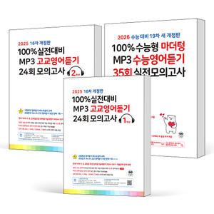[카드10%] 2025 마더텅 고등 100% 실전대비 2026 수능대비 MP3 고교 수능 영어듣기 24회 35회 모의고사 고 1 2 3 학년