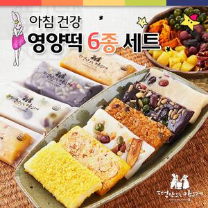 아침 건강 영양떡 6종 세트 45g x 40개/찰떡/약식/약밥/인절미/식사대용/간식/답례떡
