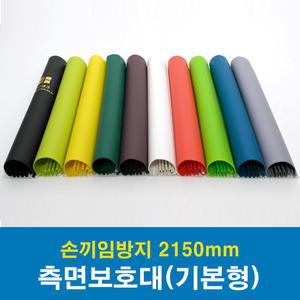 측면보호대(기본형) 2150mm (쫄대 포함) / 손끼임방지보호대