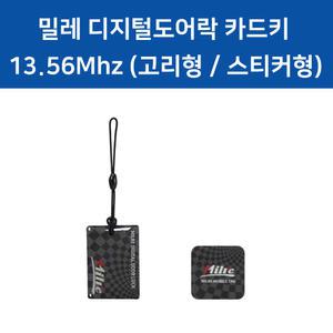 밀레도어락 카드키태그 고리형 스티커형 시스텍 RF카드키 13.56Mhz