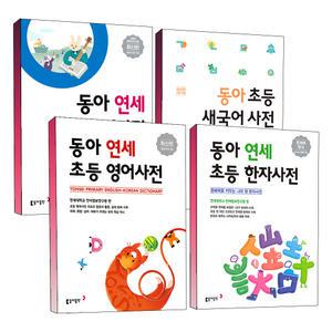 [카드10%] 동아 연세 초등 새 국어 영어 한자 사전 전면 개정판 최신판