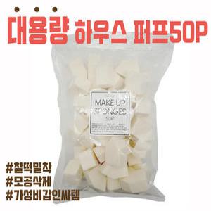 대용량 메이크업 스펀지 하우스 퍼프 50p