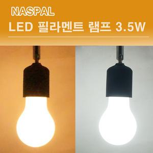 NASPIL LED 필라멘트 전구 3.5W A60 LED램프 나스필