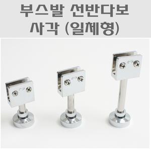 부스발 선반다보/샤워부스발/유리파티션/유리브라켓