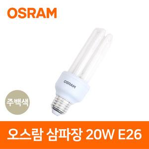 오스람 삼파장 EL 램프 20W E26 주백색