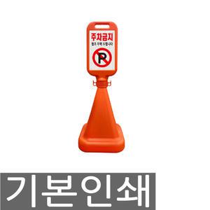 서진 사면 사각 오뚜기 주차콘 주차금지 표지판 기본인쇄