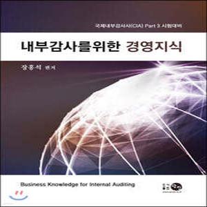내부감사를 위한 경영지식 /국내내부감사사(CIA) Part 3 시험대비