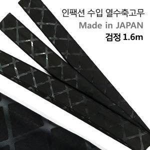 인팩션 수입 열수축고무 낚시대손잡이 커버 1.6m 검정