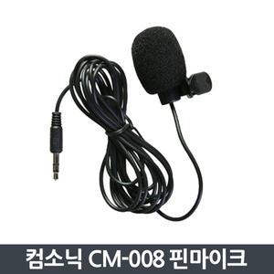 컴소닉 PILLAR CM-008 고성능 유선 클립형 핀마이크
