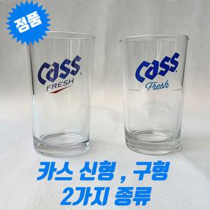 카스 맥주잔 신형 구형 레트로 홈카페 홈텐딩 업소용