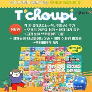 [전집] NEW 추피의 생활이야기 추피와 두두 세이펜버전 /출판사 최신판 발송. 179종 증간 최신판