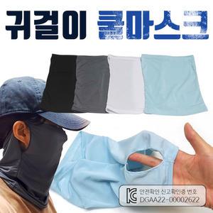 {효정무역}{귀걸이 쿨마스크}이어링쿨마스크/쿨멀티스카프/인쇄가능/개별지퍼팩포장/KC인증제품/인쇄가능