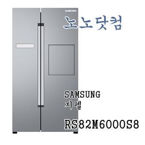 RS82M6000S8 /전문기사 주말.희망일 설치  / 사다리차.폐가전무료