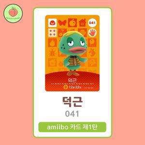 동물의숲 덕근 아미보카드 모동숲 동숲 1탄 041 한글판 / 동숲 덕근 아미보