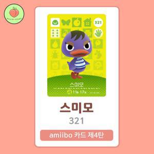 동물의숲 스미모 아미보카드 모동숲 동숲 4탄 321 한글판 / 동숲 스미모 아미보