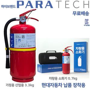 파라텍 무료배송 분말소화기 3.3kg 메이커 제품 아파트 빌딩 오피스텔 주택 파우치형 차량용 소화기 0.7kg
