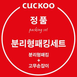 쿠쿠 정품 CRP-HUF1080SS 분리형 패킹 고무손잡이 세트