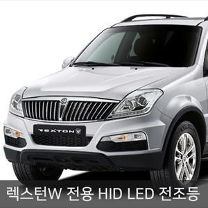 렉스턴W 전용 HID LED 전조등 D5S