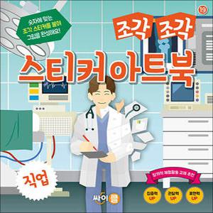 [카드10%] 조각 조각 스티커 아트북 - 직업