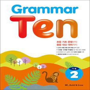[카드10%] Grammar Ten 그래머 텐 기본 2 - 초등 중급